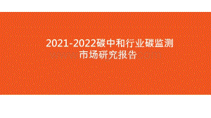 2021-2022碳中和行业碳监测市场研究报告.pptx