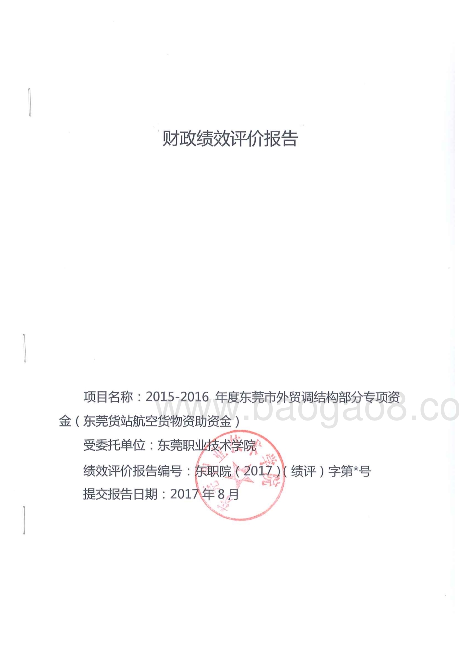 2015-2016年度东莞市外贸调结构部分专项资金（东莞货站航空货物资助资金）第三方重点绩效评价报告.pdf_第1页