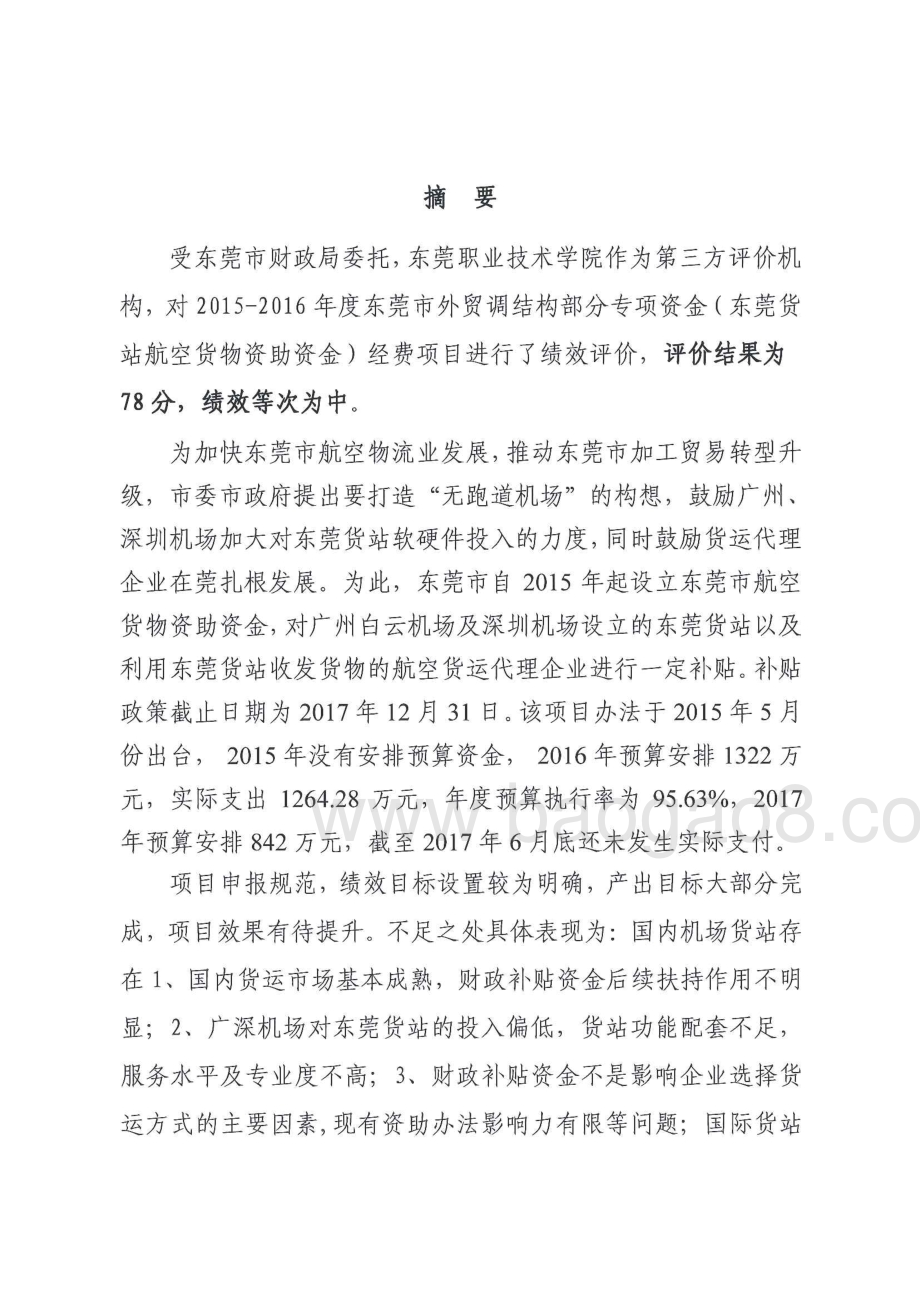 2015-2016年度东莞市外贸调结构部分专项资金（东莞货站航空货物资助资金）第三方重点绩效评价报告.pdf_第2页