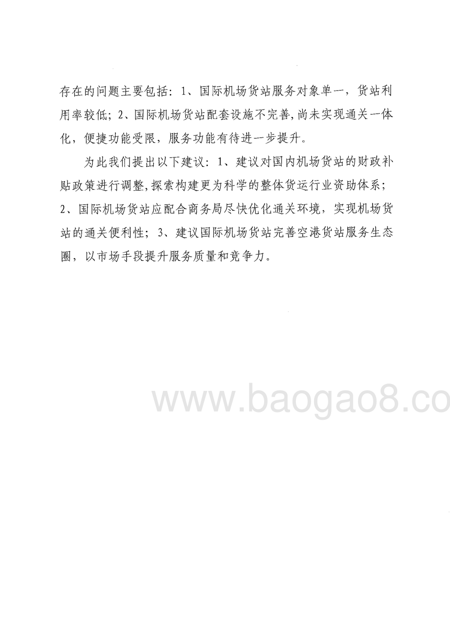 2015-2016年度东莞市外贸调结构部分专项资金（东莞货站航空货物资助资金）第三方重点绩效评价报告.pdf_第3页