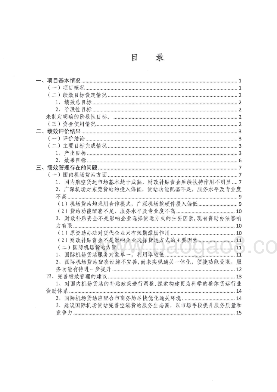 2015-2016年度东莞市外贸调结构部分专项资金（东莞货站航空货物资助资金）第三方重点绩效评价报告.pdf_第4页