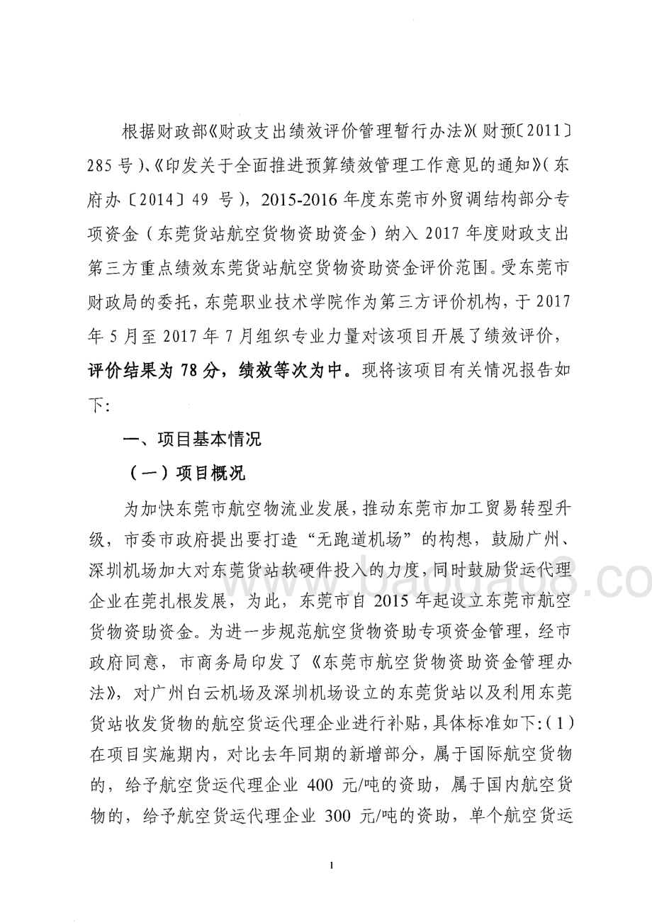 2015-2016年度东莞市外贸调结构部分专项资金（东莞货站航空货物资助资金）第三方重点绩效评价报告.pdf_第5页