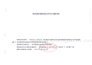 2015-2016年度东莞市外贸调结构部分专项资金（东莞货站航空货物资助资金）第三方重点绩效评价报告.pdf