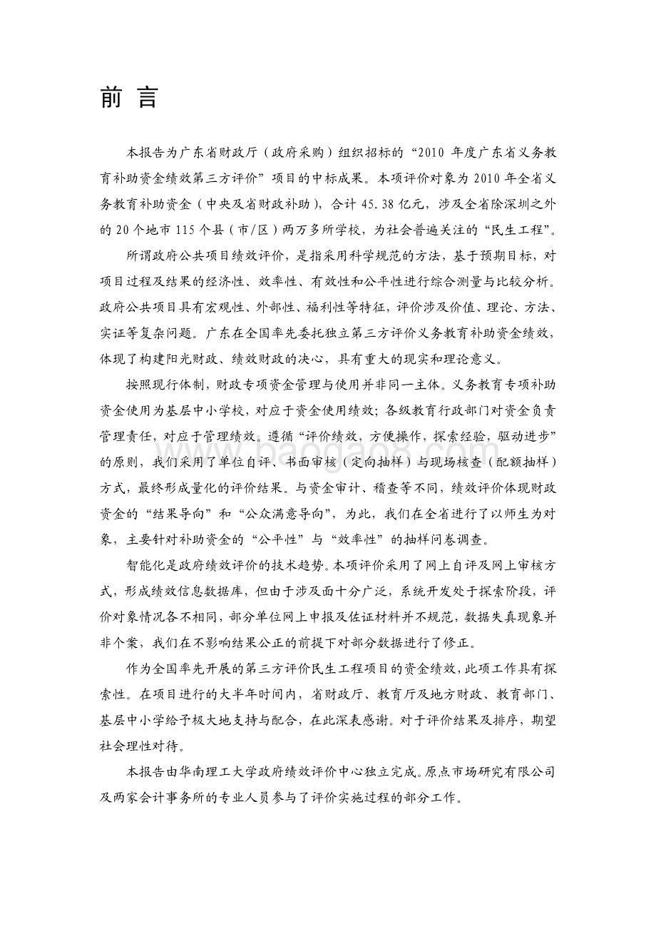 2010年度广东省城乡义务教育补助资金绩效第三方评价报告.pdf_第4页