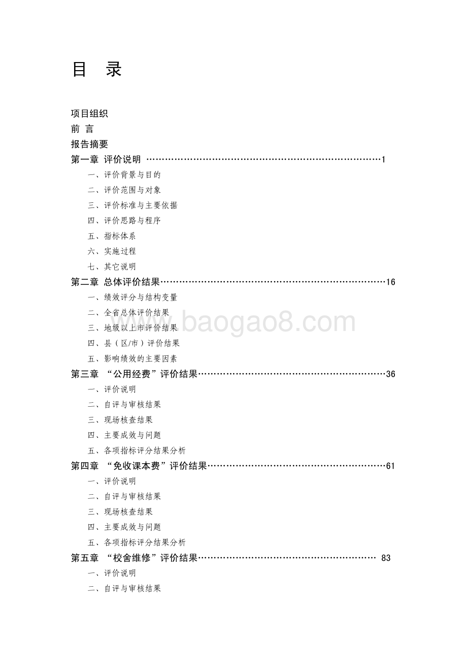 2010年度广东省城乡义务教育补助资金绩效第三方评价报告.pdf_第5页