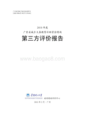 2010年度广东省城乡义务教育补助资金绩效第三方评价报告.pdf