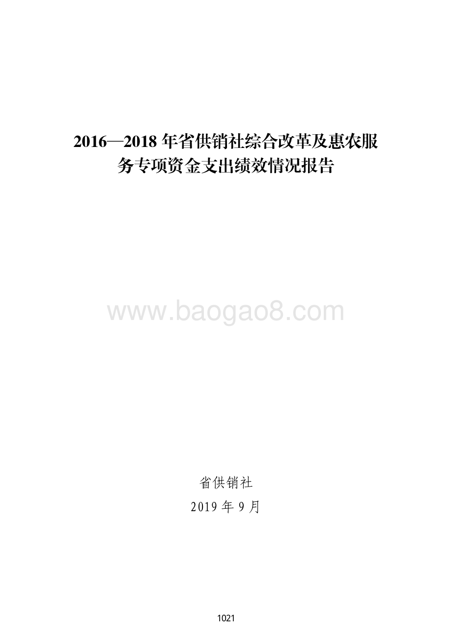 2016—2018 年省供销社综合改革及惠农服务专项资金支出绩效评价报告.pdf_第1页