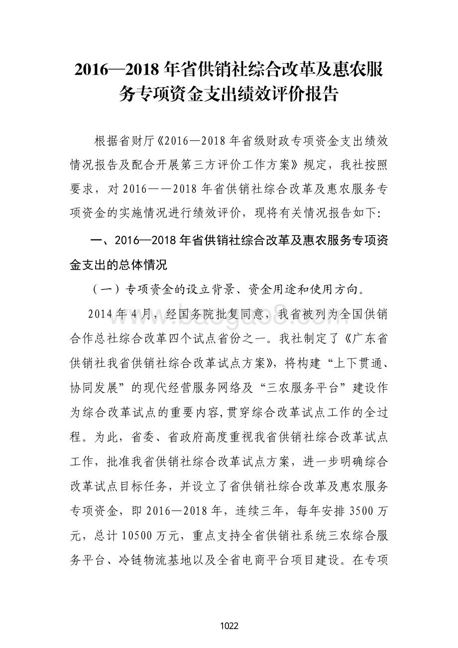 2016—2018 年省供销社综合改革及惠农服务专项资金支出绩效评价报告.pdf_第2页