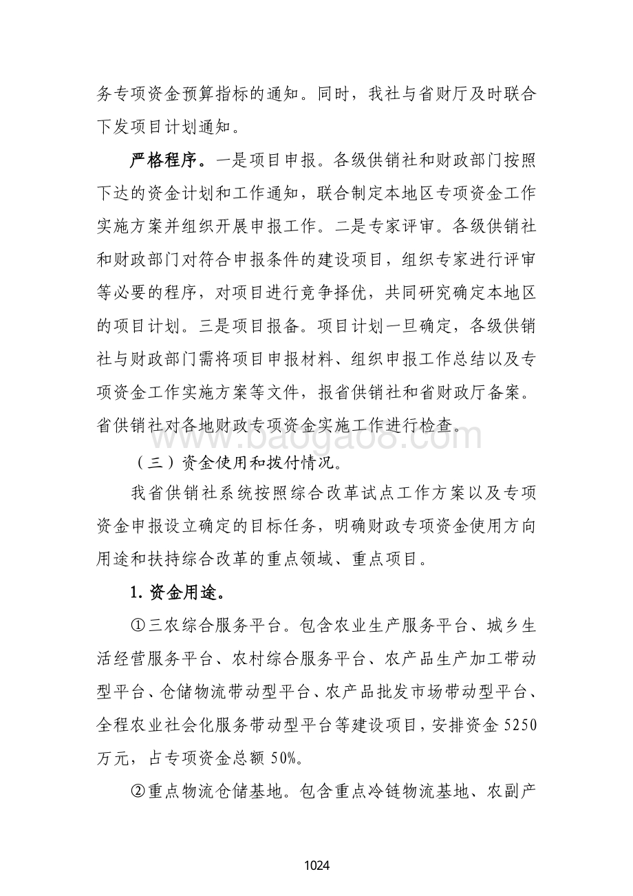 2016—2018 年省供销社综合改革及惠农服务专项资金支出绩效评价报告.pdf_第4页