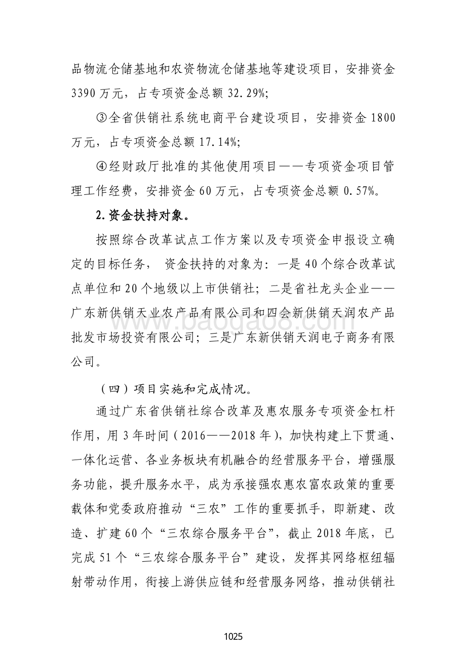 2016—2018 年省供销社综合改革及惠农服务专项资金支出绩效评价报告.pdf_第5页