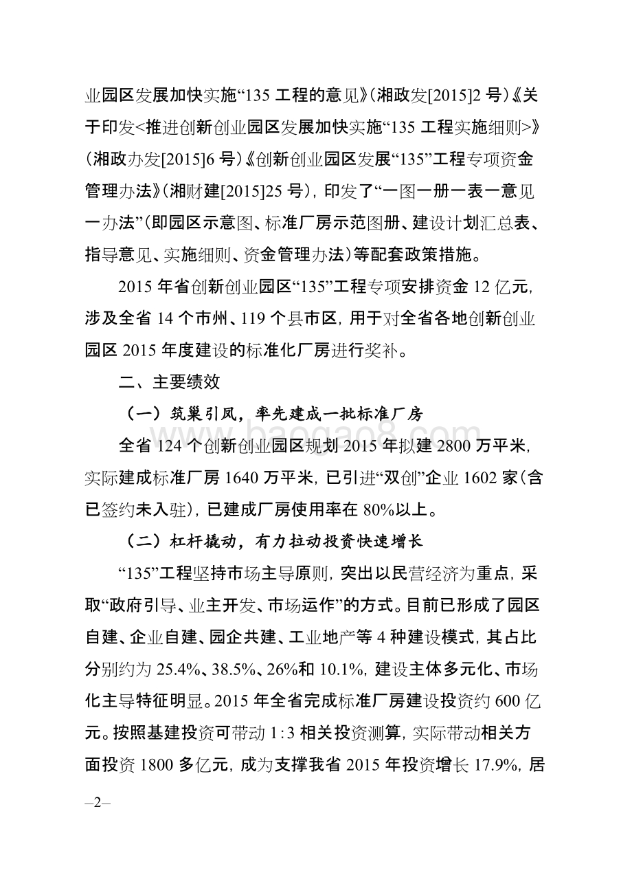 2015年度省创新创业园区“135”工程专项资金绩效评价报告（湖南）.doc_第2页