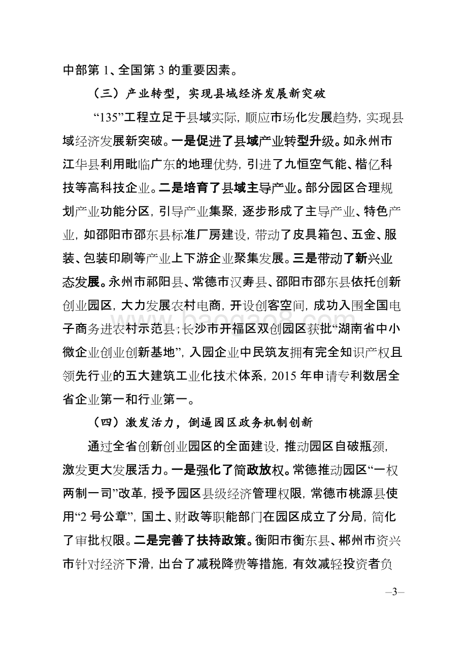 2015年度省创新创业园区“135”工程专项资金绩效评价报告（湖南）.doc_第3页