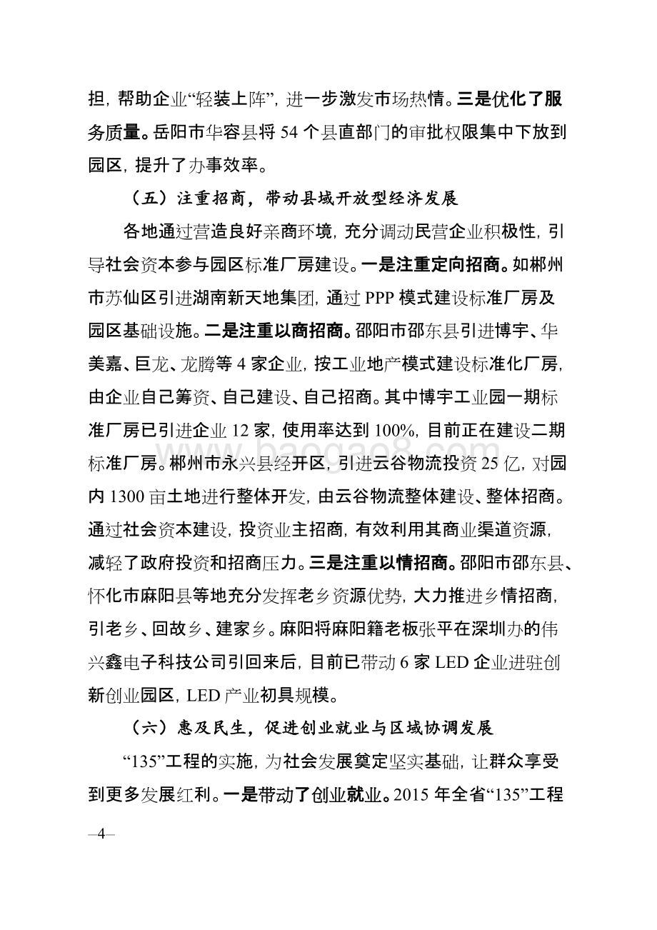 2015年度省创新创业园区“135”工程专项资金绩效评价报告（湖南）.doc_第4页