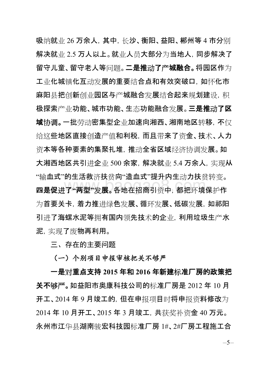 2015年度省创新创业园区“135”工程专项资金绩效评价报告（湖南）.doc_第5页