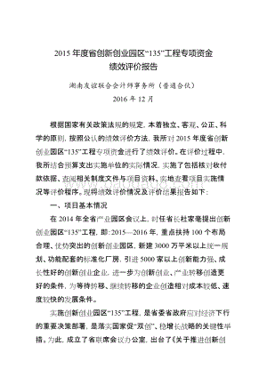 2015年度省创新创业园区“135”工程专项资金绩效评价报告（湖南）.doc