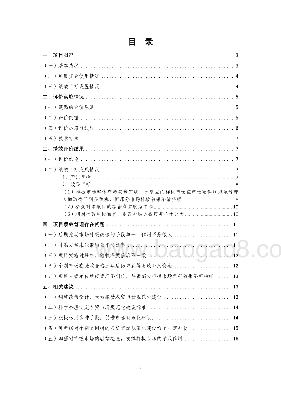 2011年至2013年东莞市创建食品安全样板市场补贴经费支出项目第三方重点绩效评价报告.pdf_第2页