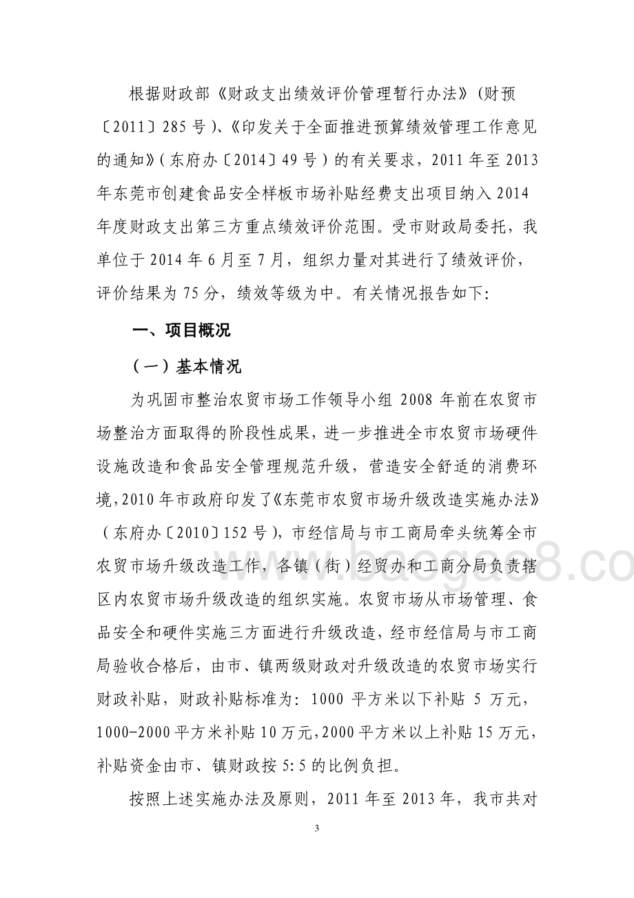 2011年至2013年东莞市创建食品安全样板市场补贴经费支出项目第三方重点绩效评价报告.pdf_第3页