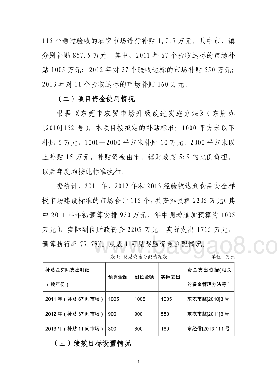 2011年至2013年东莞市创建食品安全样板市场补贴经费支出项目第三方重点绩效评价报告.pdf_第4页