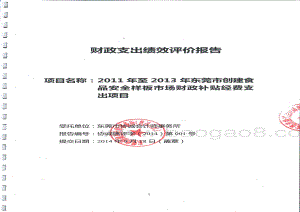 2011年至2013年东莞市创建食品安全样板市场补贴经费支出项目第三方重点绩效评价报告.pdf