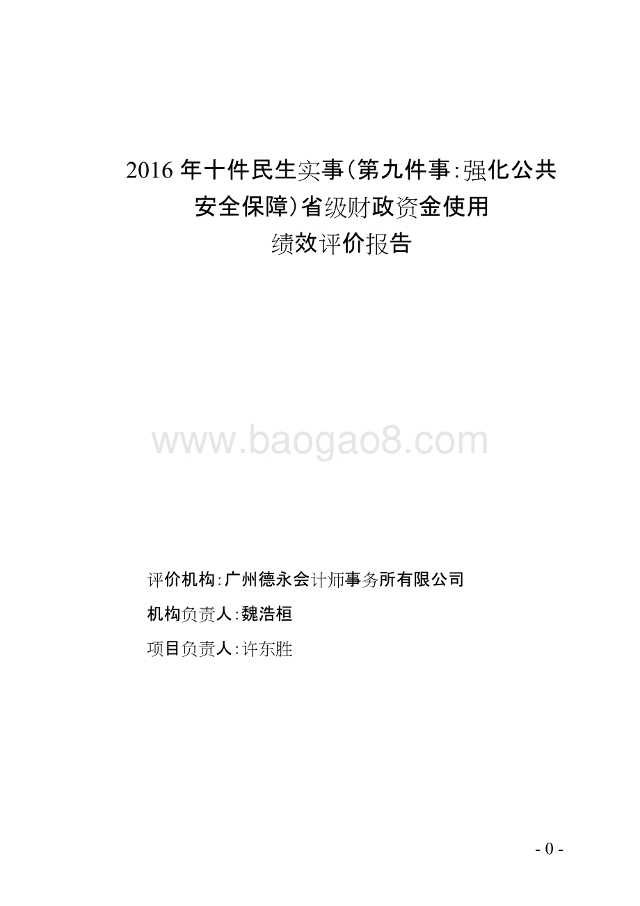 2016年十件民生实事（第九件事：强化公共安全保障）省级财政资金使用绩效评价报告.doc_第1页