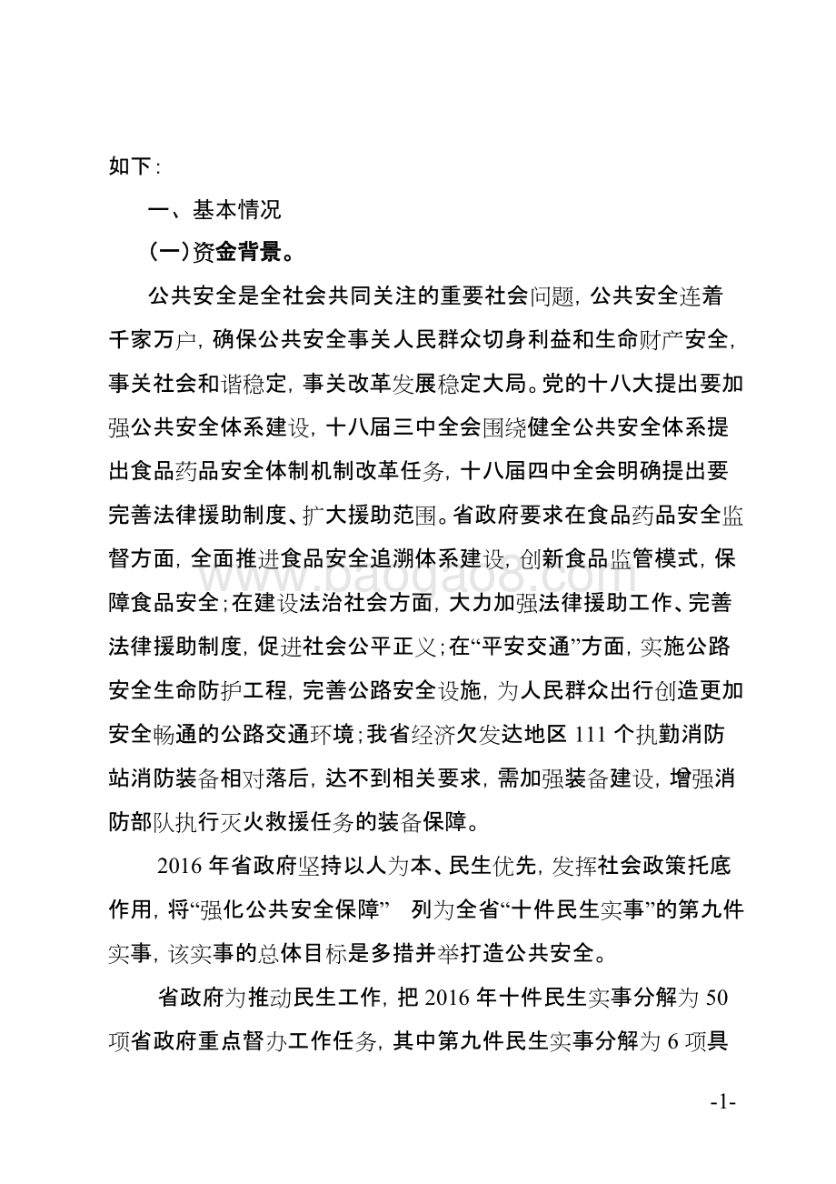 2016年十件民生实事（第九件事：强化公共安全保障）省级财政资金使用绩效评价报告.doc_第4页
