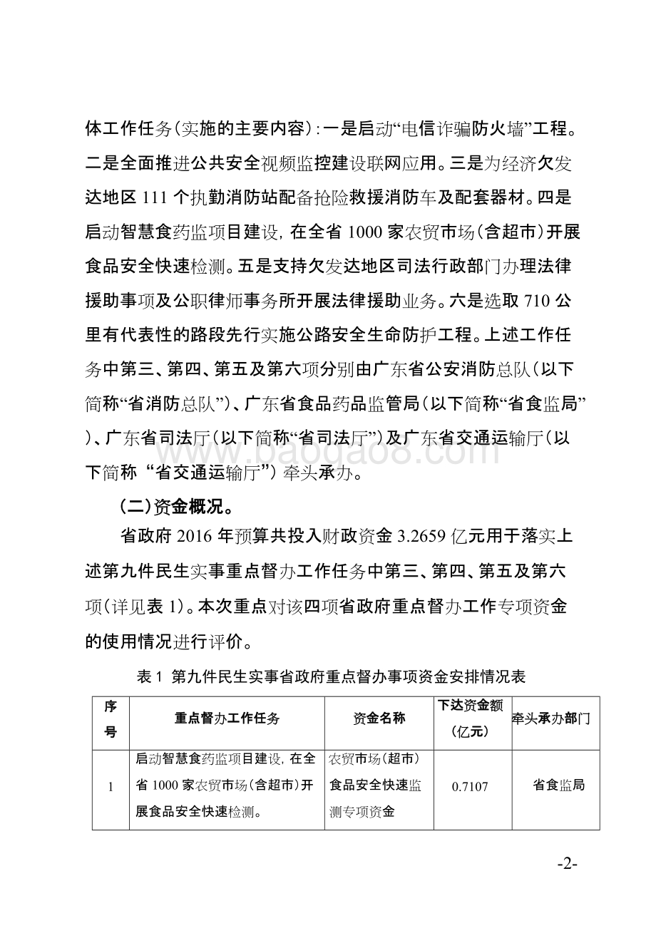 2016年十件民生实事（第九件事：强化公共安全保障）省级财政资金使用绩效评价报告.doc_第5页