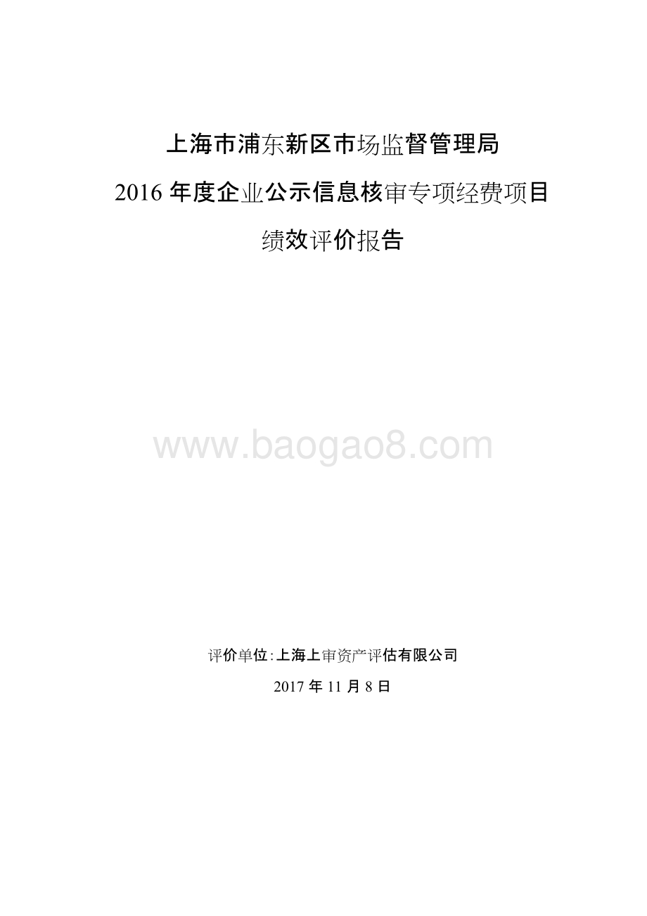 2016年度企业公示信息核审专项经费绩效评价报告.docx_第1页