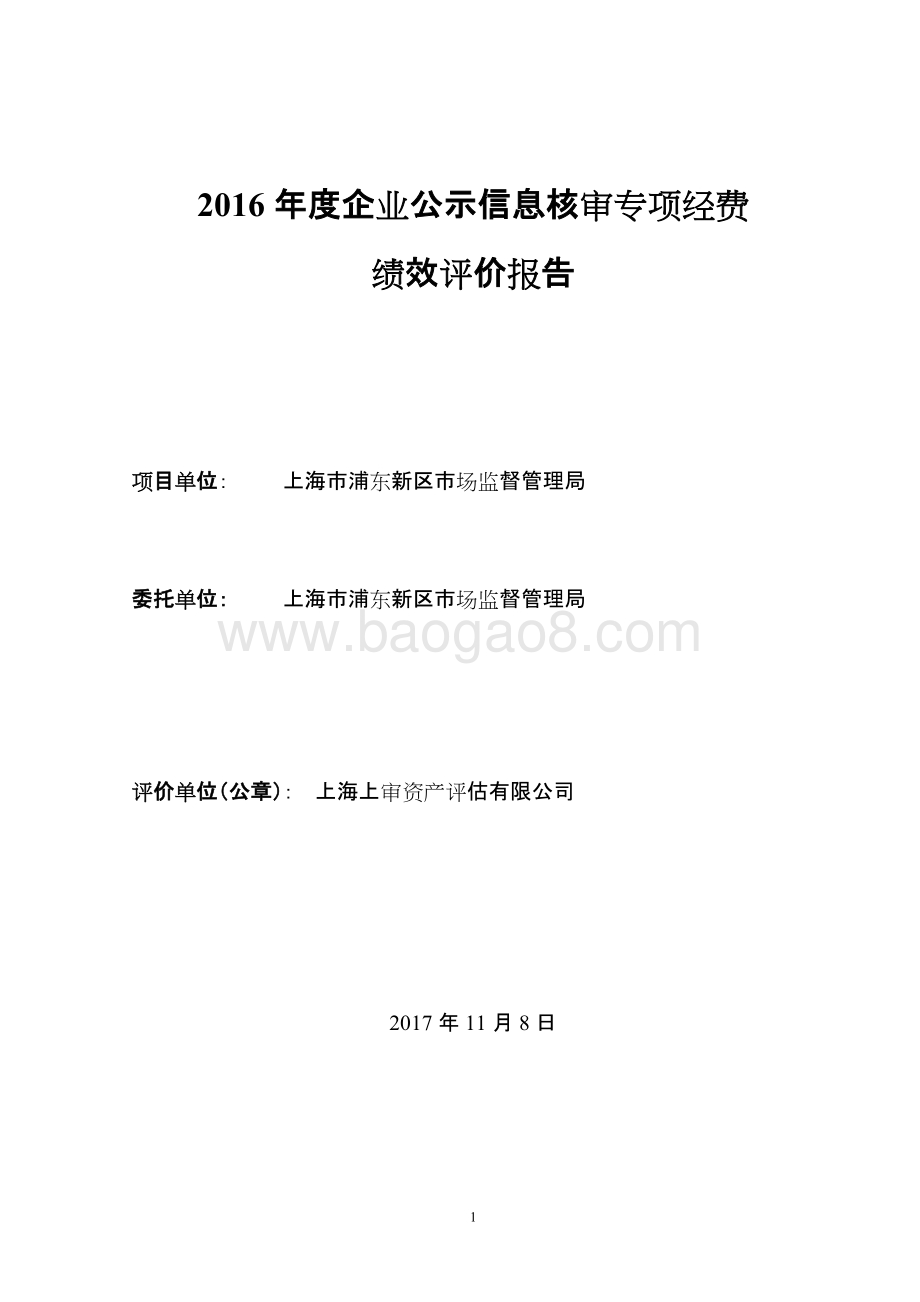 2016年度企业公示信息核审专项经费绩效评价报告.docx_第2页