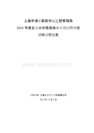 2016年度企业公示信息核审专项经费绩效评价报告.docx