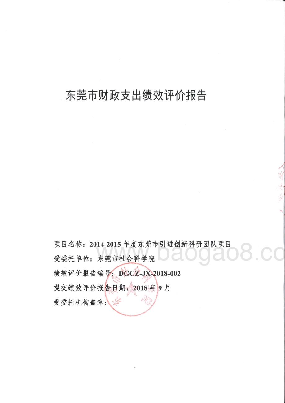 2014-2015年度东莞市引进创新科研团队项目绩效评价报告.pdf_第1页