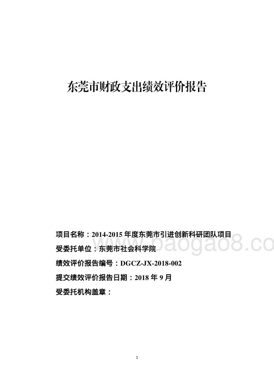 2014-2015年度东莞市引进创新科研团队项目绩效评价报告.pdf_第2页