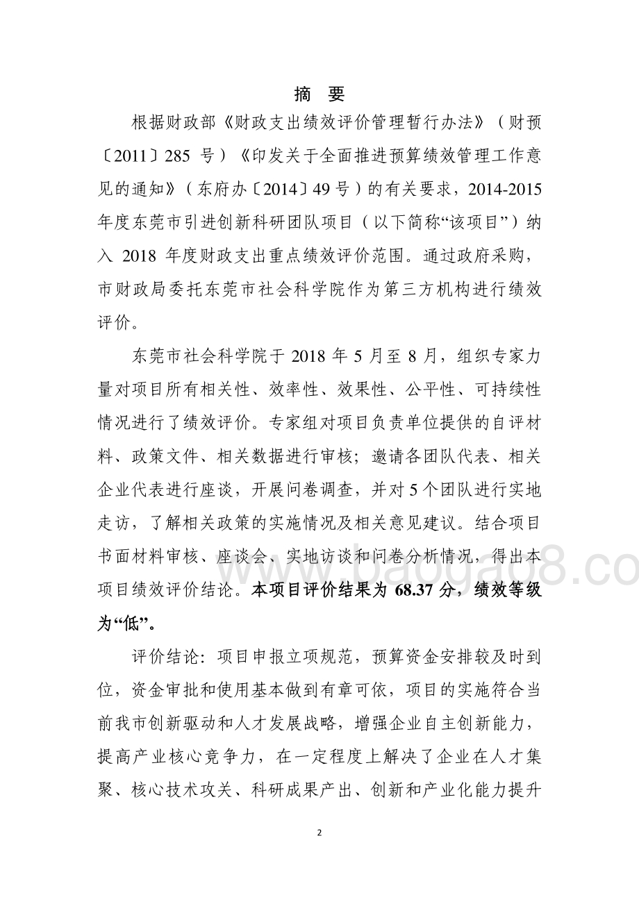 2014-2015年度东莞市引进创新科研团队项目绩效评价报告.pdf_第3页