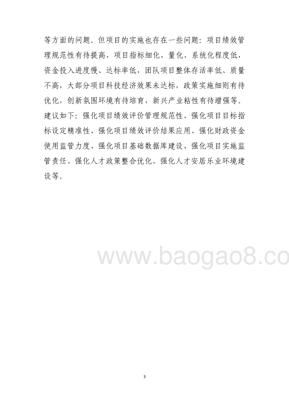 2014-2015年度东莞市引进创新科研团队项目绩效评价报告.pdf_第4页