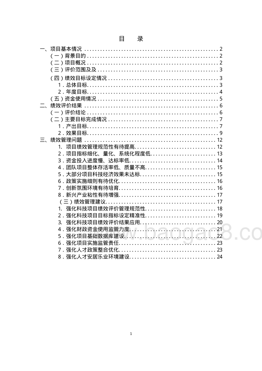 2014-2015年度东莞市引进创新科研团队项目绩效评价报告.pdf_第5页