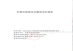 2014-2015年度东莞市引进创新科研团队项目绩效评价报告.pdf