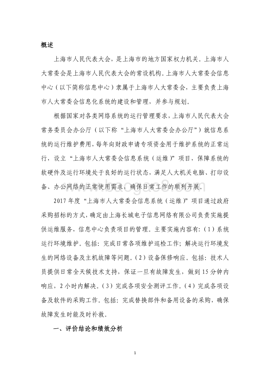 “上海市人大常委会信息系统（运维）”绩效评价报告.pdf_第2页