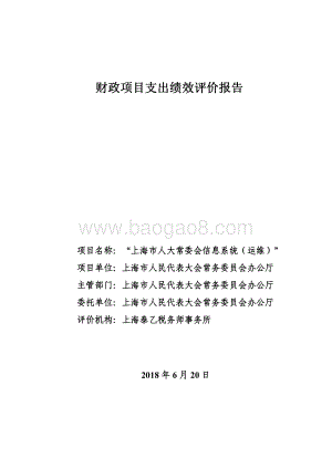 “上海市人大常委会信息系统（运维）”绩效评价报告.pdf