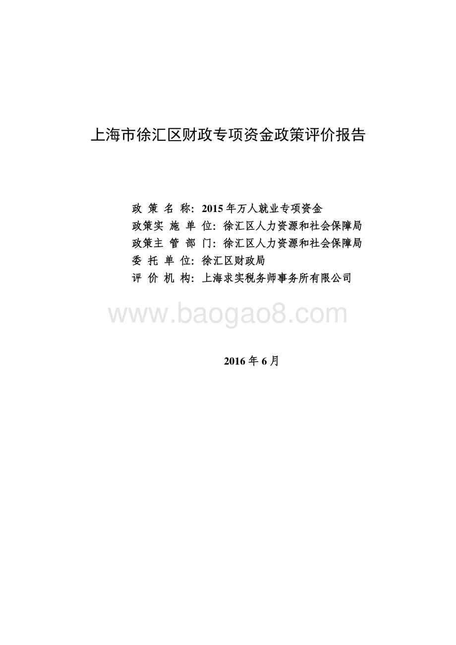 2015 年万人就业专项资金绩效评价报告.pdf_第1页