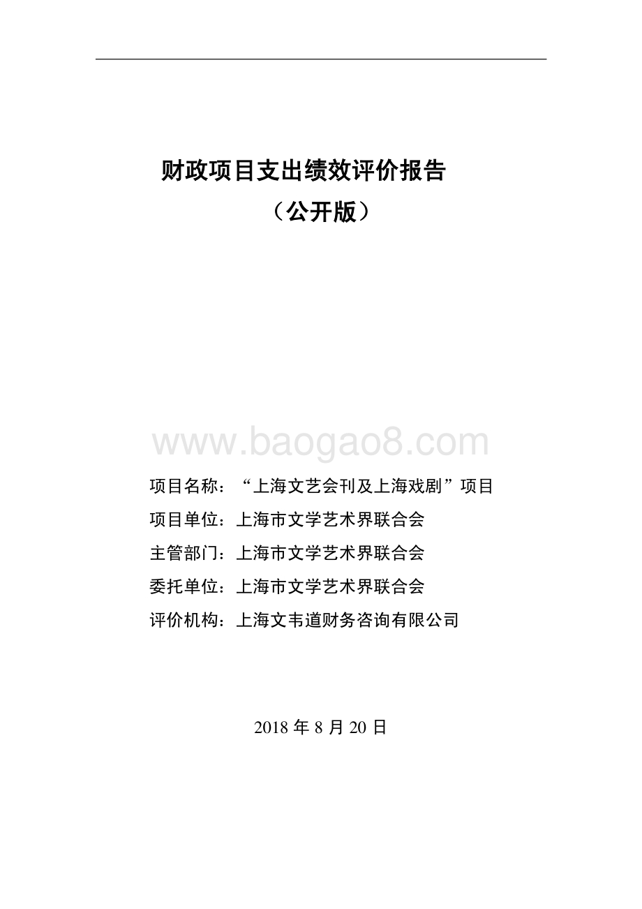 “上海文艺会刊及上海戏剧”项目绩效评价报告.pdf_第1页