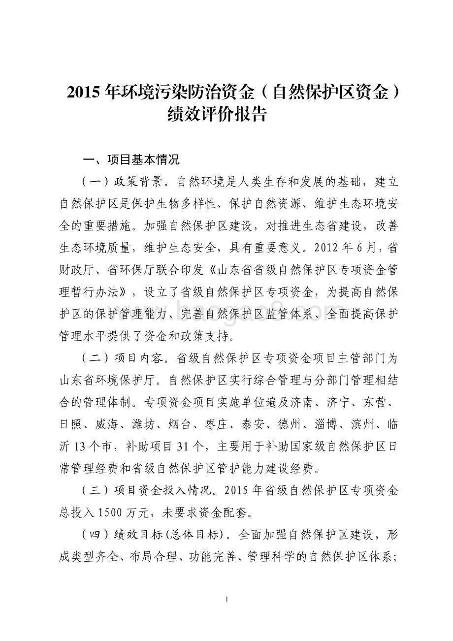 2015年环境污染防治资金（自然保护区资金）绩效评价报告（山东）.pdf_第1页