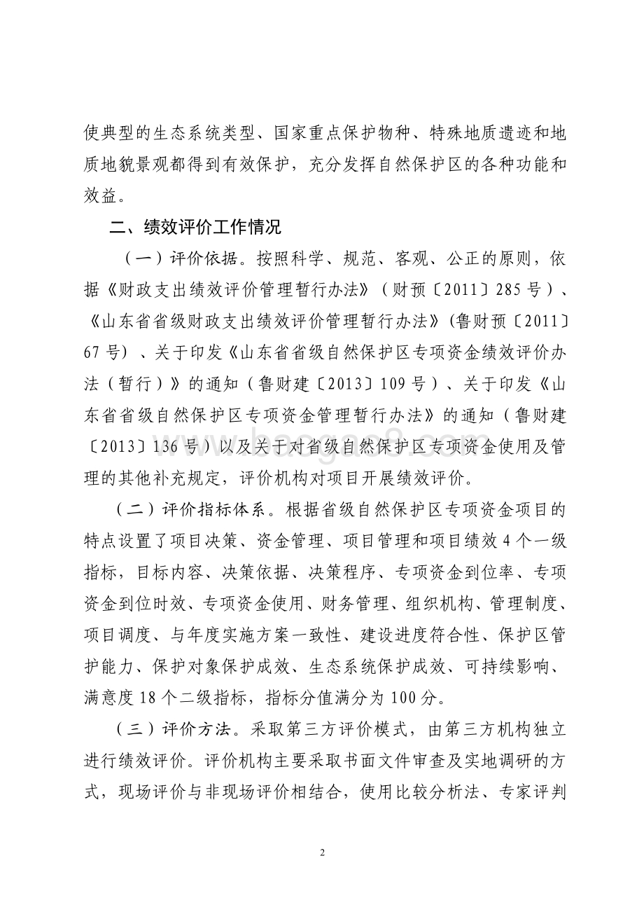 2015年环境污染防治资金（自然保护区资金）绩效评价报告（山东）.pdf_第2页