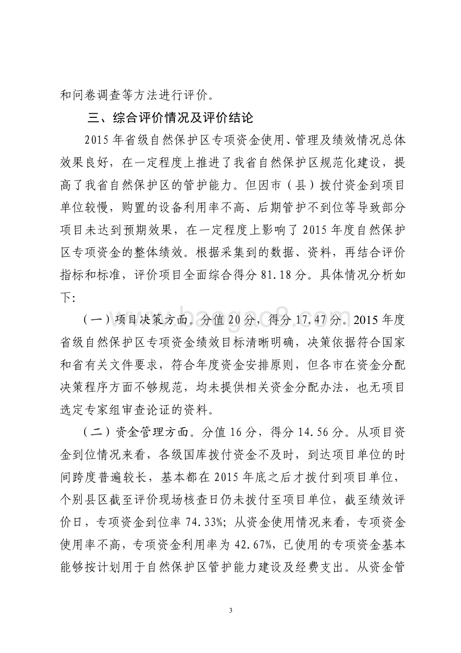 2015年环境污染防治资金（自然保护区资金）绩效评价报告（山东）.pdf_第3页