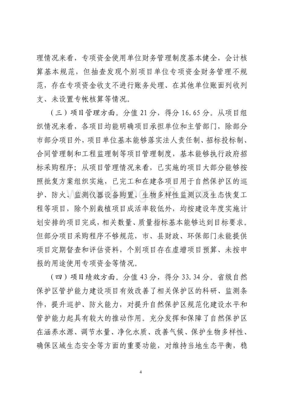 2015年环境污染防治资金（自然保护区资金）绩效评价报告（山东）.pdf_第4页