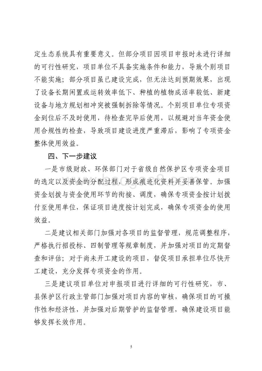2015年环境污染防治资金（自然保护区资金）绩效评价报告（山东）.pdf_第5页