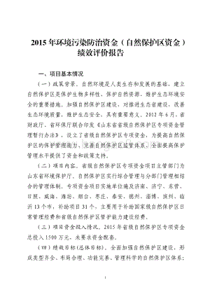 2015年环境污染防治资金（自然保护区资金）绩效评价报告（山东）.pdf