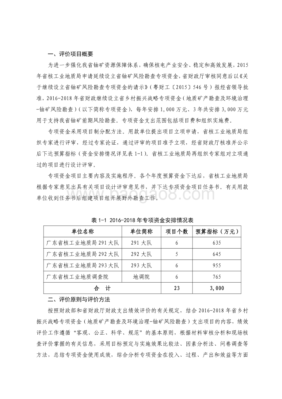 2016-2018 年乡村振兴战略专项资金（地质矿产勘查及环境治理-铀矿风险勘查）绩效评价报告.pdf_第2页