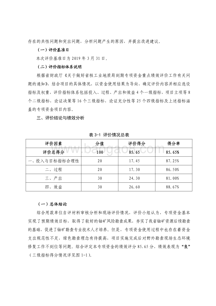2016-2018 年乡村振兴战略专项资金（地质矿产勘查及环境治理-铀矿风险勘查）绩效评价报告.pdf_第3页