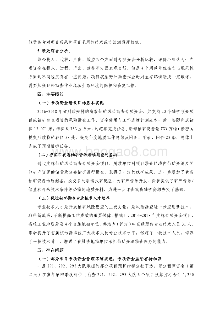 2016-2018 年乡村振兴战略专项资金（地质矿产勘查及环境治理-铀矿风险勘查）绩效评价报告.pdf_第5页