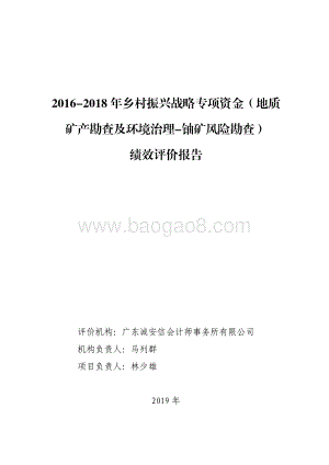 2016-2018 年乡村振兴战略专项资金（地质矿产勘查及环境治理-铀矿风险勘查）绩效评价报告.pdf
