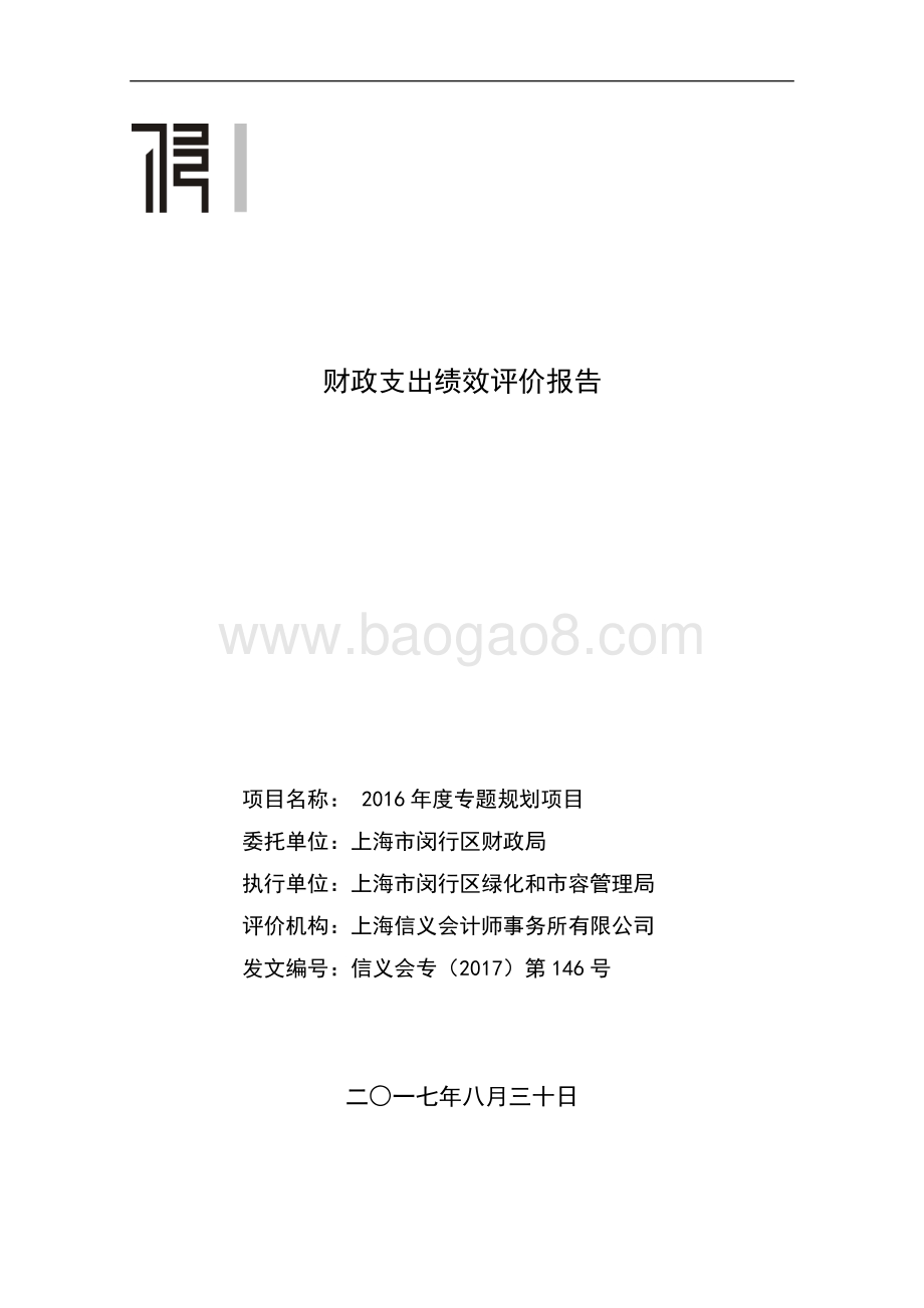 2016年度专题规划项目绩效评价报告.docx_第1页